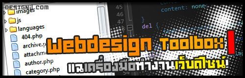 Webdesign Toolbox ภาค 1: แฉเครื่องมือทำมาหากินงานเว็บดีไซน์! - Designil