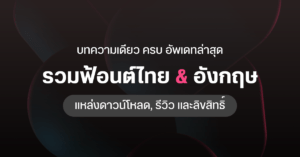 all font thai brand