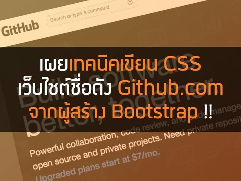 เทคนิคการเขียน Css เว็บ Github โดยผู้สร้าง Bootstrap