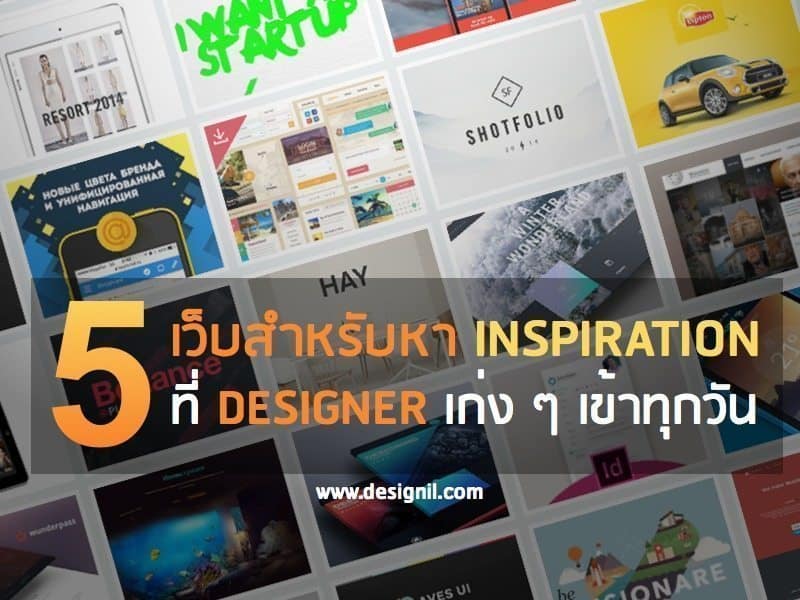 เว็บไซต์สำหรับหา Inspiration Design สวย ๆ