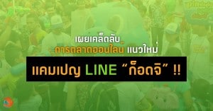 line godji campaign
