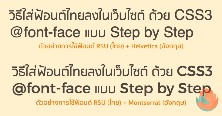 วิธีใส่ฟ้อนต์ไทยลงในเว็บไซต์ ด้วย Css3 @Font-Face แบบง่าย ๆ !!