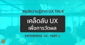 ux talk enterprise metric 2