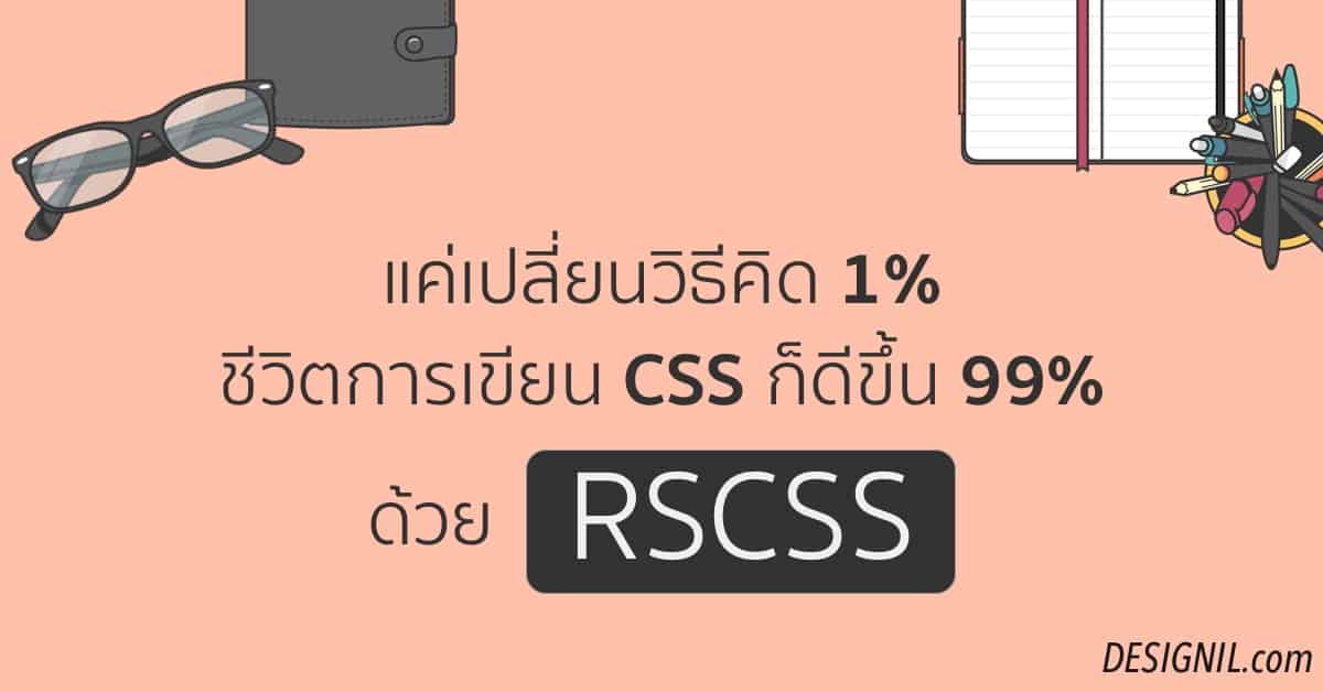 Rscss: แค่เปลี่ยนวิธีคิด 1% ชีวิตการเขียน Css ก็ดีขึ้น 99% - Designil