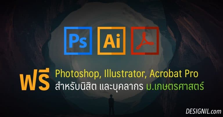 เกษตรศาสตร์ใจดี แจก Photoshop & Illustrator CC ฟรี !!