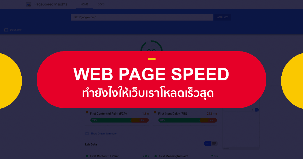 Web Page Speed: ตำราสรุป ทำยังไงให้เว็บเราโหลดเร็วสุด ๆ - Designil