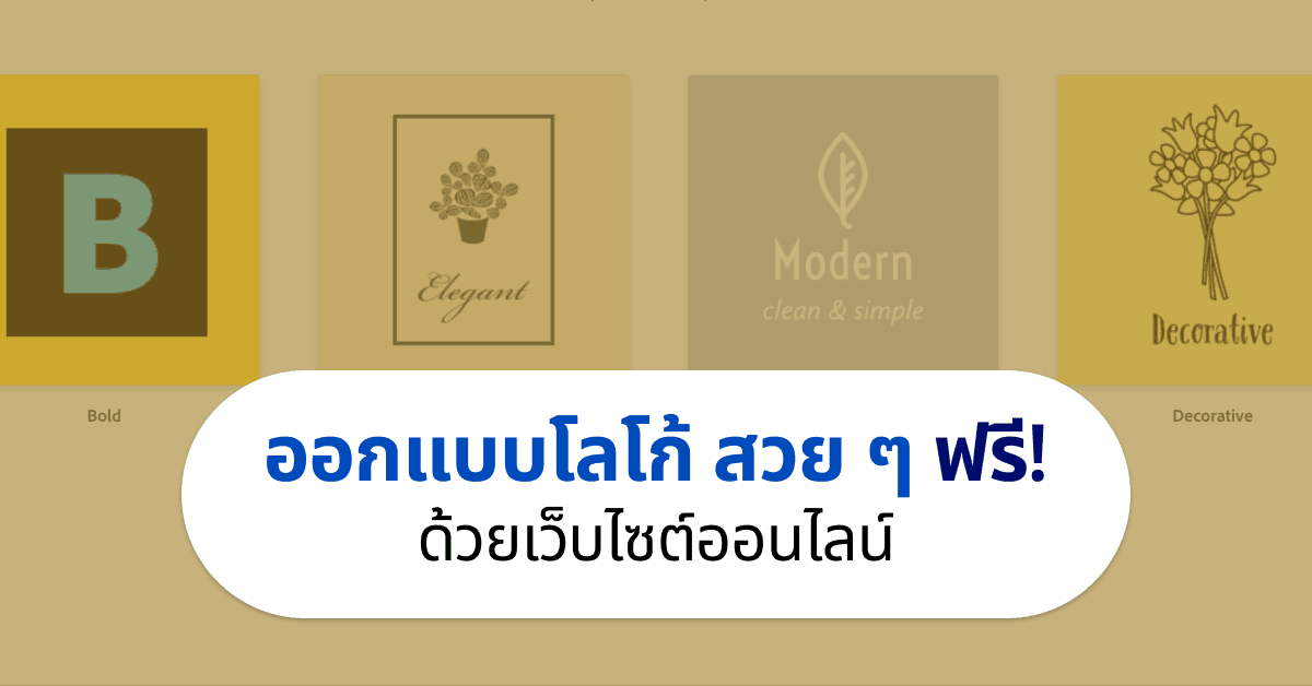 10 เว็บช่วยออกแบบโลโก้สวย ๆ ฟรี ใช้ได้บนมือถือและไอแพด - Designil 10 เว็บช่วยออกแบบโลโก้สวย ๆ ฟรี ใช้ได้บนมือถือและไอแพด - Designil