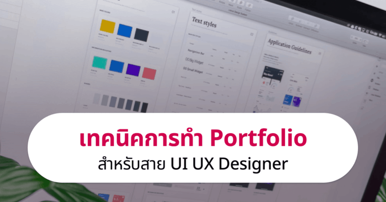 เทคนิควิธีทำ Portfolio สำหรับสาย UI UX