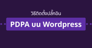 pdpa wordpress