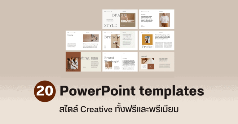 20 เทมเพลต PowerPoint สไตล์ Creative สำหรับทำงานพรีเซนเทชั่น