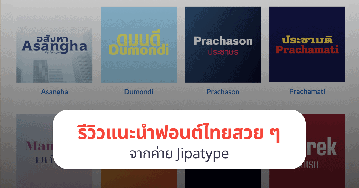แนะนำฟอนต์ตัวอักษรไทยสวย ๆ จากค่าย Jipatype - Designil