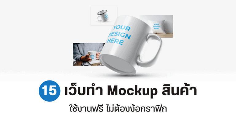 รวม 15 เว็บทำ Mockup สินค้า ทำแพคเกจจิ้งฟรีไม่ต้องง้อกราฟิก