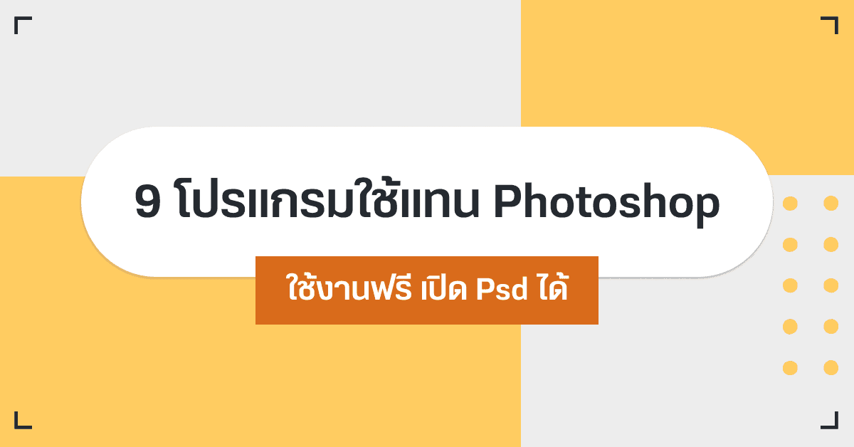 9 โปรแกรมใช้แทน Photoshop Online ฟรี เปิด Psd ได้ - Designil