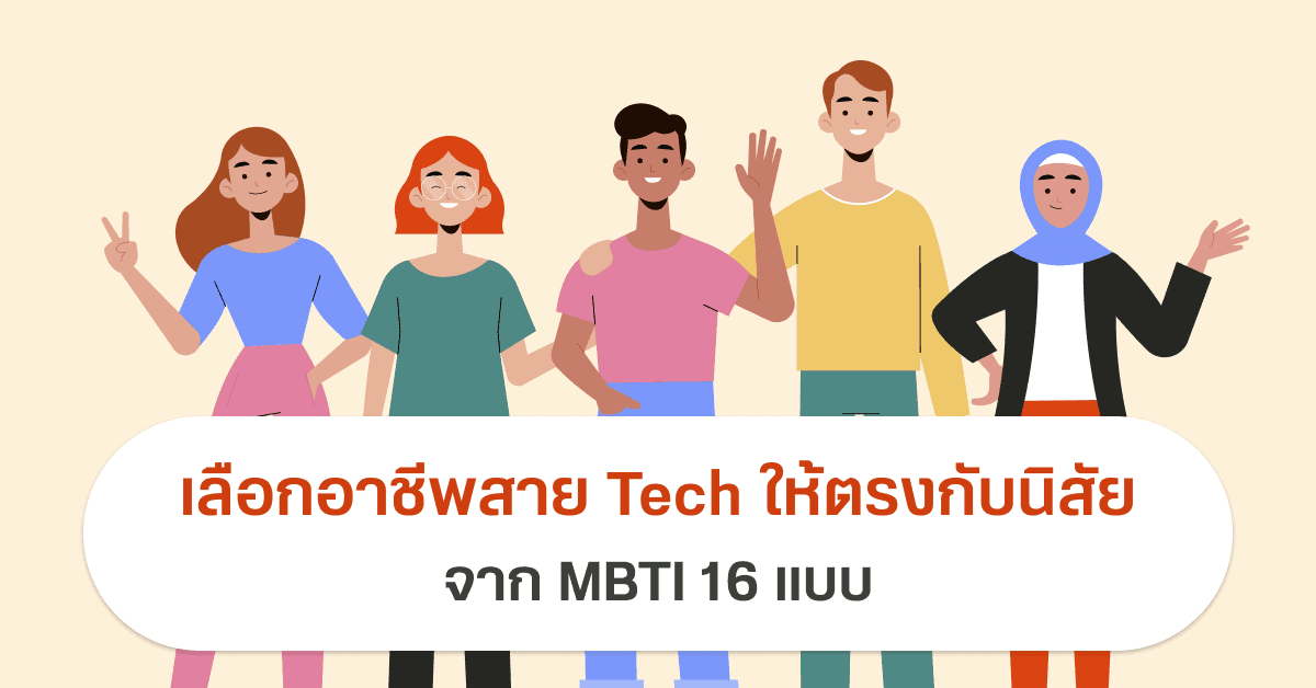 เลือกอาชีพสาย Tech ให้ตรงกับนิสัย จาก Mbti 16 แบบ - Designil