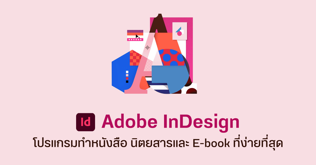 Adobe Indesign โปรแกรมคุณภาพสำหรับสายทำสื่อสิ่งพิมพ์ - Designil