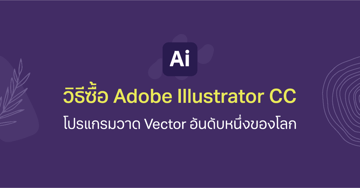 วิธีซื้อ Adobe Illustrator โปรแกรมวาดเวคเตอร์ที่ดีที่สุดของดีไซน์เนอร์ - Designil วิธีซื้อ Adobe Illustrator โปรแกรมวาดเวคเตอร์ที่ดีที่สุดของดีไซน์เนอร์ - Designil