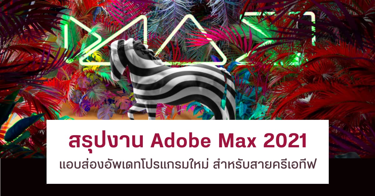 Adobemax2021