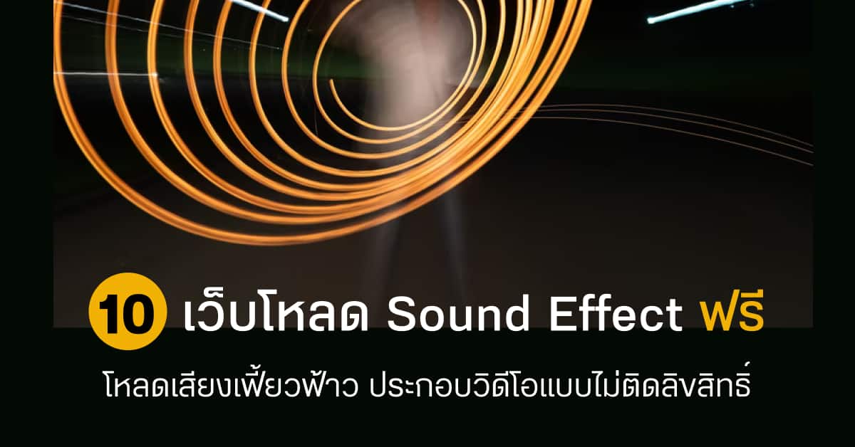 10 เว็บไซต์ดาวน์โหลด Sound Effect ฟรี - Designil