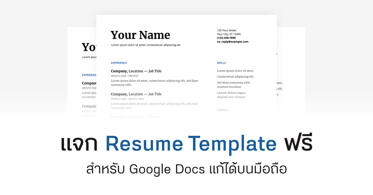 แจก Resume Template Free บน Google Docs แก้ได้บนมือถือ - Designil