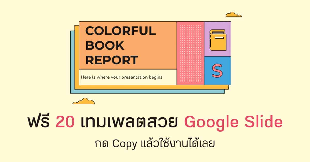 แจกฟรี 20 เทมเพลตสวย ๆ Google Slide Template - Designil แจกฟรี 20 เทมเพลตสวย ๆ Google Slide Template - Designil