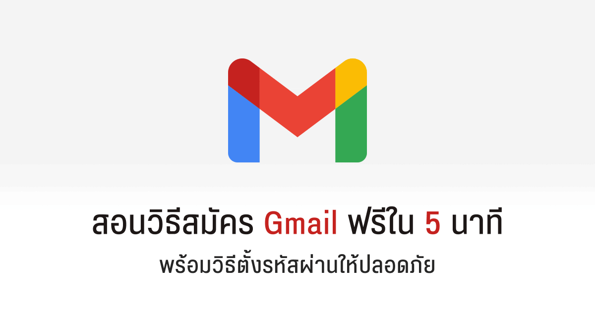 สอนวิธีสมัคร Gmail ฟรีใน 5 นาที พร้อมวิธีตั้งรหัสผ่านให้ปลอดภัย - Designil