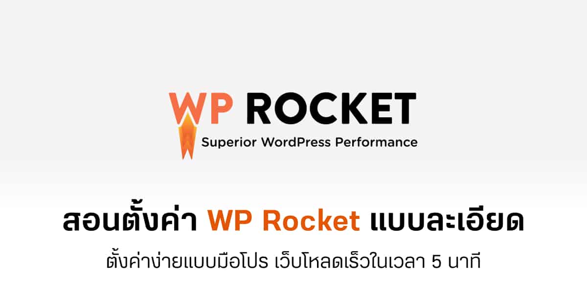 วิธีตั้งค่า Wp-Rocket ทำเว็บโหลดเร็วได้ไม่เกิน 5 นาที - Designil