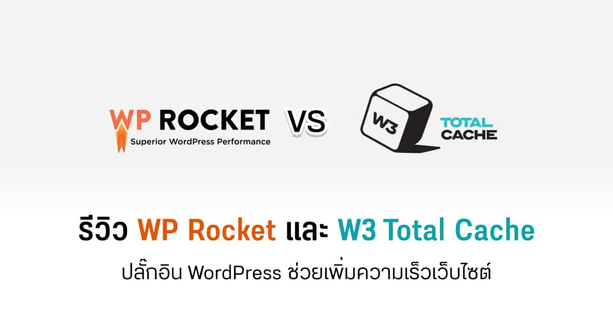 wp rocket vs w3 total cache