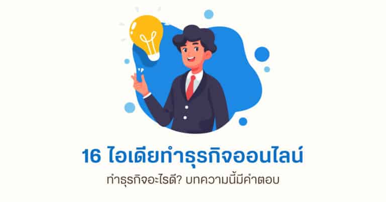 16 ไอเดียธุรกิจออนไลน์ ทำธุรกิจอะไรดี? บทความนี้มีคำตอบ