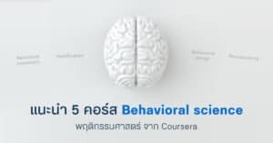 behavioral science course