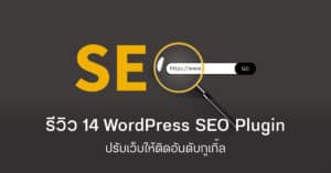 14 seo wordpress plugins