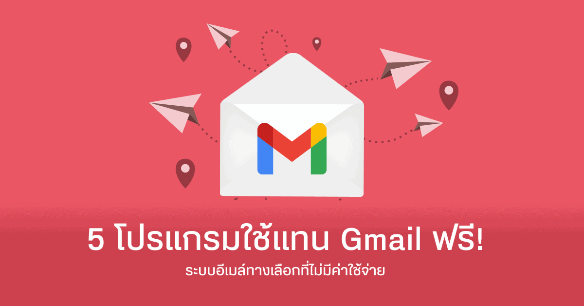 รวม 5 โปรแกรมใช้แทน Gmail ฟรี! - Designil