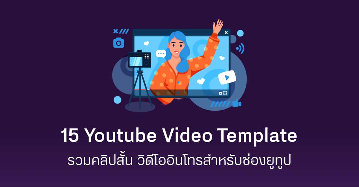 แนะนำ 15 Youtube Video Template วิดีโอเปิดปิดสำหรับช่องยูทูป - Designil