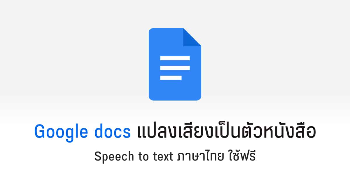 Google docs แปลงเสียงเป็นตัวหนังสือ Speech to text ภาษาไทย ใช้ฟรี - Designil Google Docs แปลงเสียงเป็นตัวหนังสือ Speech To Text ภาษาไทย ใช้ฟรี - Designil