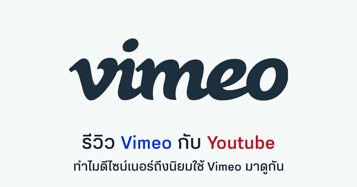รีวิว Vimeo กับ Youtube ทำไมดีไซน์เนอร์ถึงนิยมใช้ Vimeo มาดูกัน - Designil