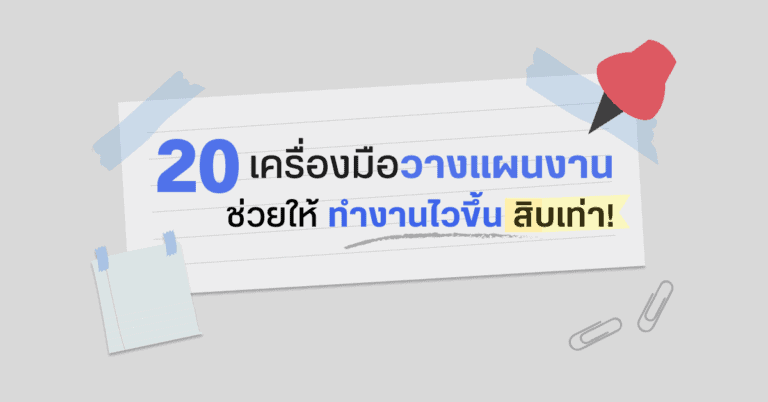 20 เครื่องมือช่วยวางแผนงาน ทำงานไวขึ้นสิบเท่า