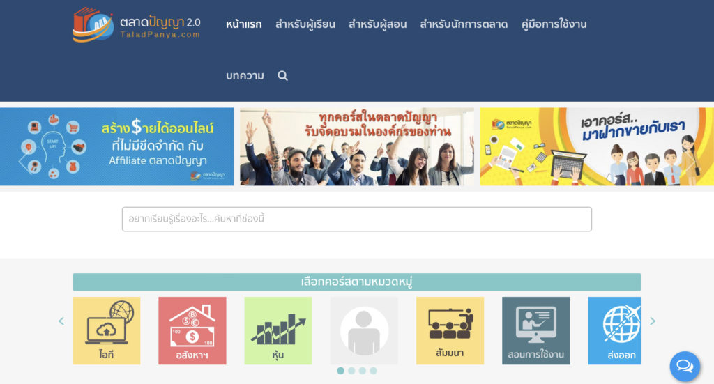 ตลาดปัญญา คอร์สออนไลน์ภาษาไทย