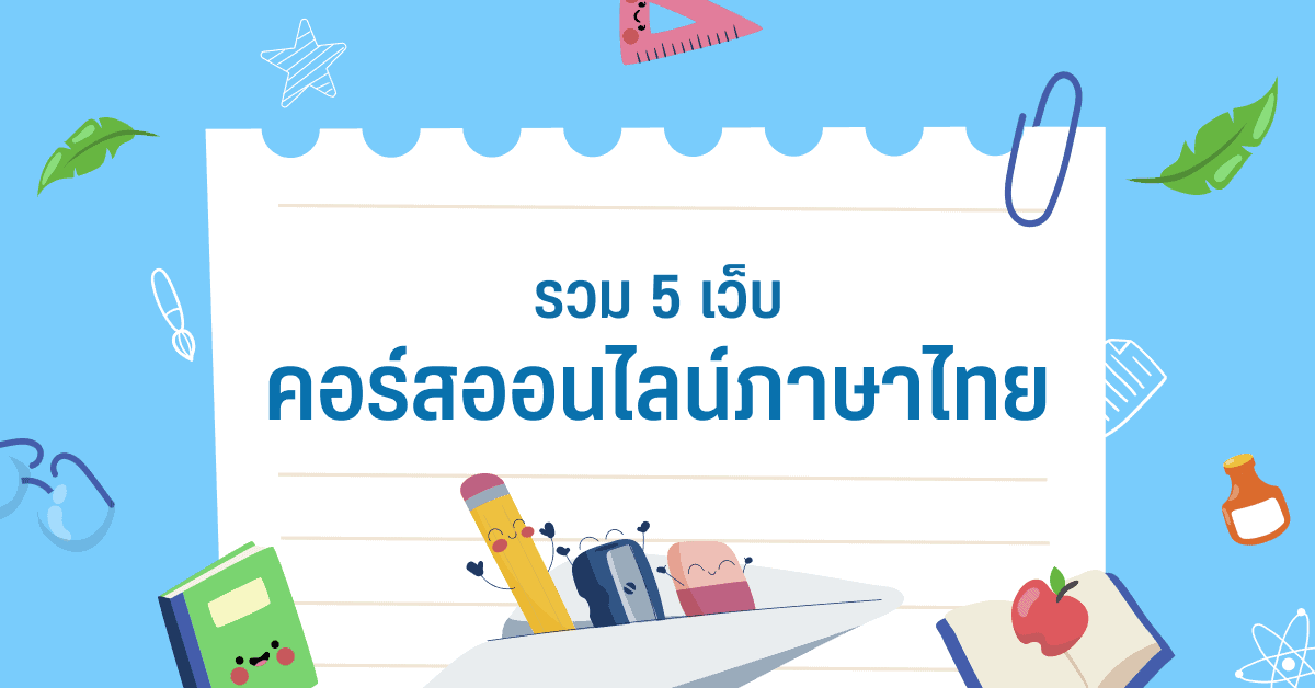 5 สุดยอดเว็บรวมคอร์สออนไลน์ภาษาไทย มีครบทุกสายวิชา เรียนได้ที่บ้าน -  Designil