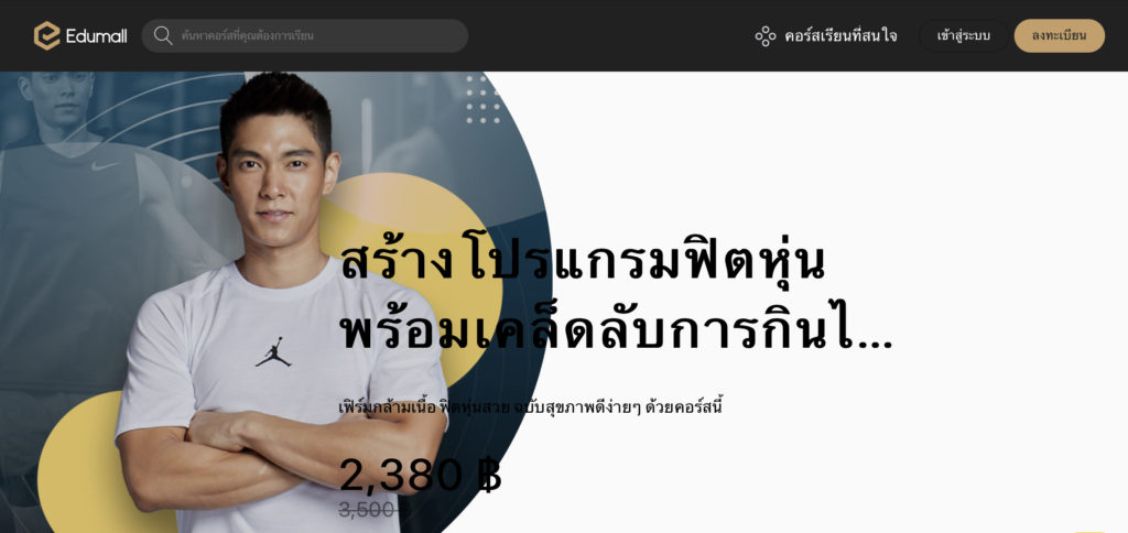 Edumall คอร์สออนไลน์ ภาษาไทย