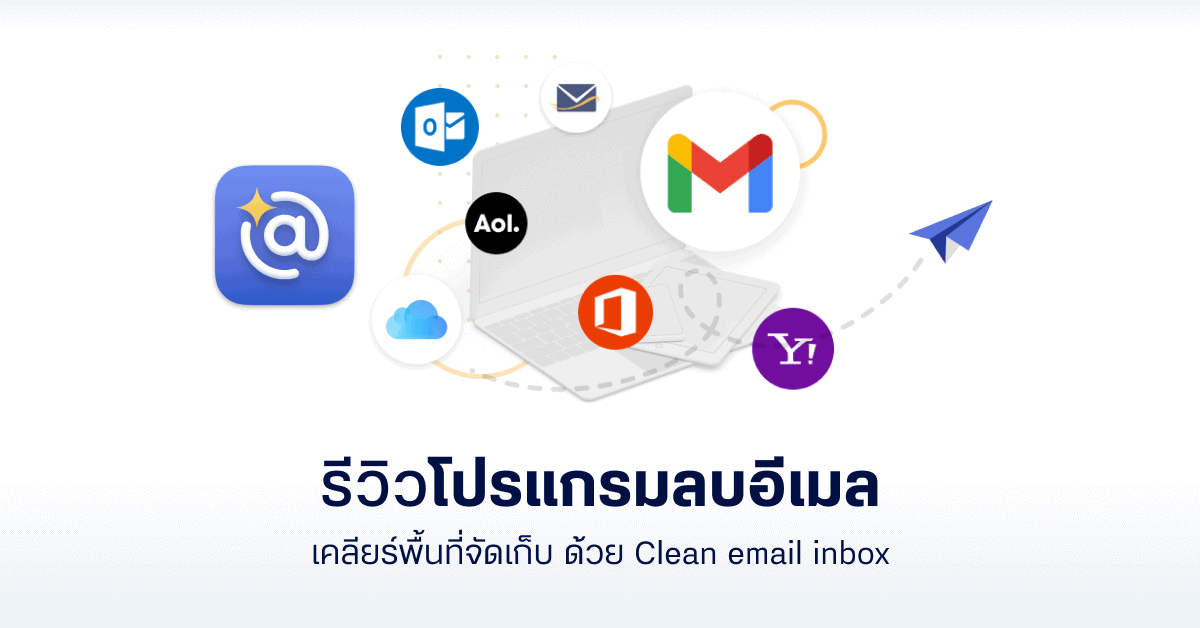 รีวิวโปรแกรมลบอีเมล เคลียร์พื้นที่จัดเก็บเมลด้วย Clean Email Inbox -  Designil