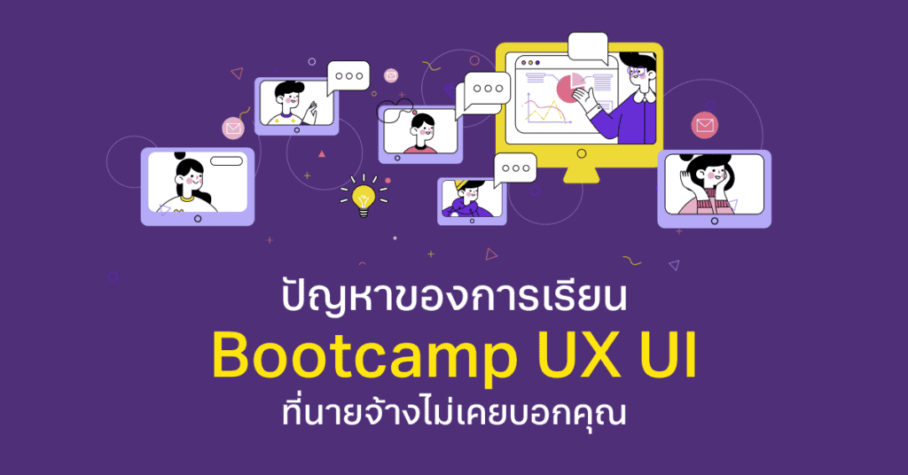 ปัญหาของการเรียน Bootcamp UX UI ที่นายจ้างไม่เคยบอกคุณ - Designil