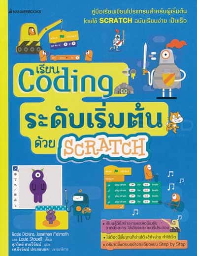 book coding scratch หนังสือสอนเขียนโค้ดสำหรับเด็ก