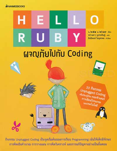 book hello ruby coding หนังสือสอนเขียนโค้ดสำหรับเด็ก