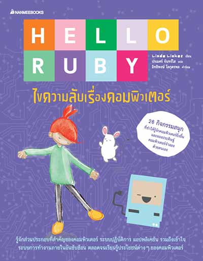 book hello ruby computer หนังสือสอนเขียนโค้ดสำหรับเด็ก
