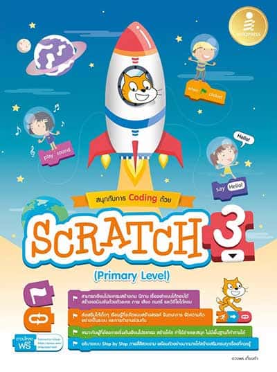 สนุกกับการ Coding ด้วย Scratch 3.0 (Primary Level) ฉบับสมบูรณ์ หนังสือสอนเขียนโค้ดสำหรับเด็ก