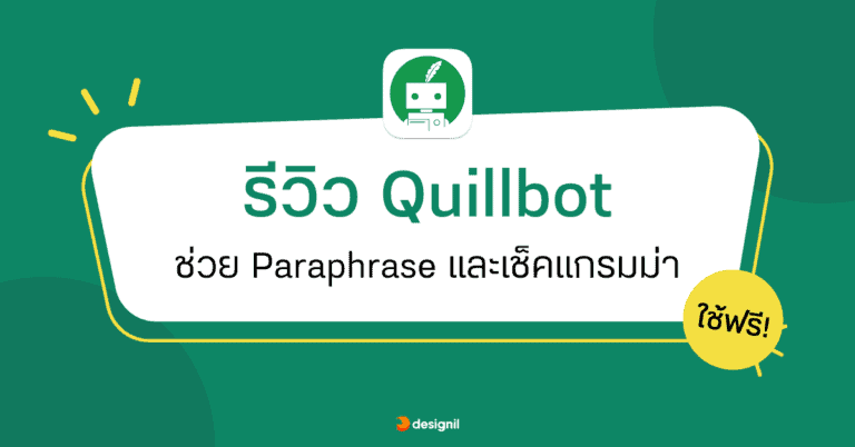 รีวิว Quillbot โปรแกรมช่วย Paraphrase และเช็กแกรมม่า ใช้ฟรี!