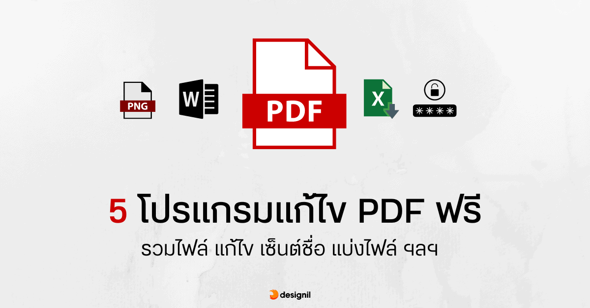 รวม 5 โปรแกรมแก้ไข PDF ฟรี มีทั้งออนไลน์และติดตั้งในเครื่อง - Designil รวม 5 โปรแกรมแก้ไข Pdf ฟรี มีทั้งออนไลน์และติดตั้งในเครื่อง - Designil