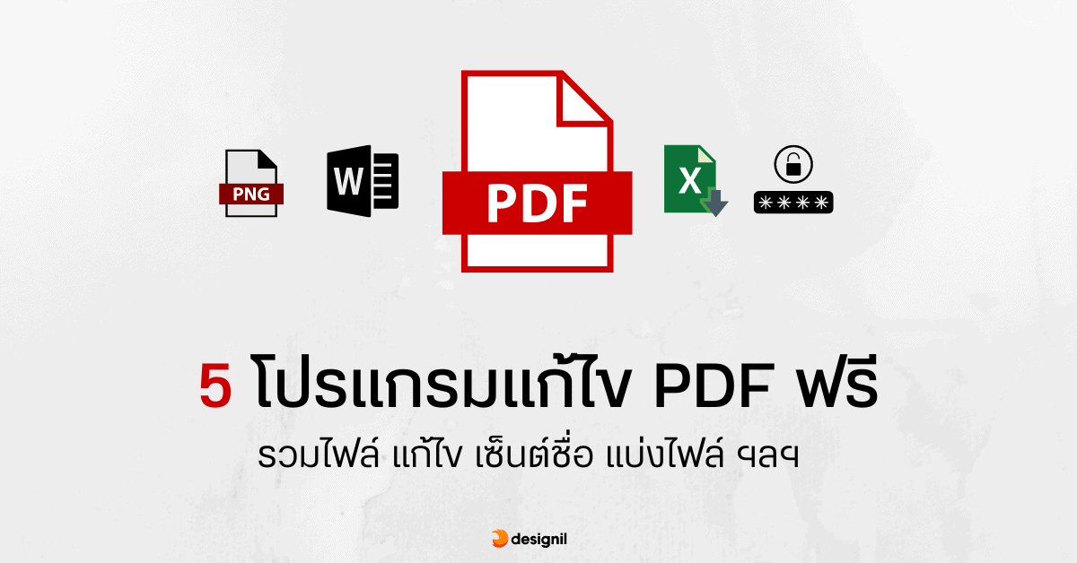 รวม 5 โปรแกรมแก้ไข Pdf ฟรี มีทั้งออนไลน์และติดตั้งในเครื่อง - Designil