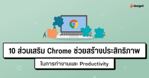 10 ส่วนเสริม Chrome ช่วยสร้างประสิทธิภาพในการทำงานและ Productivity