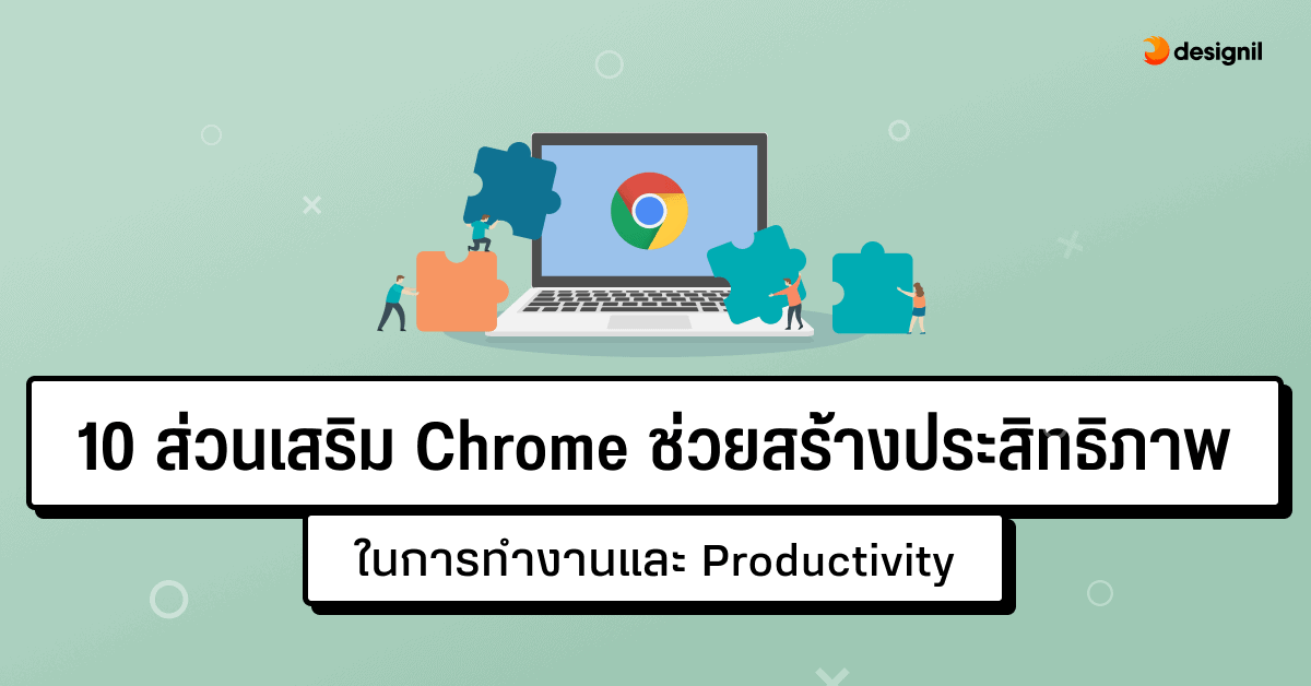 10 ส่วนเสริม Chrome ช่วยสร้างประสิทธิภาพในการทำงานและ Productivity