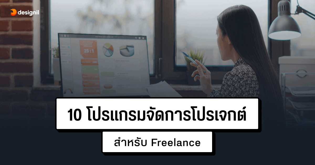 10 โปรแกรมจัดการโปรเจกต์สำหรับ Freelance